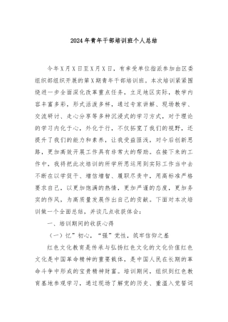 2024年青年干部培训班个人总结