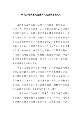 Xx电业局清廉建设扬正气优质服务暖人心