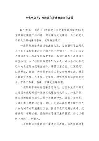 xx市供电公司持续深化提升廉洁文化建设