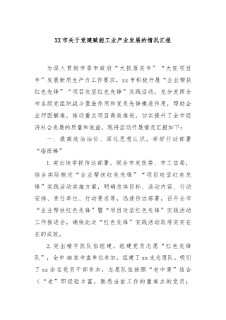 XX市关于党建赋能工业产业发展的情况汇报