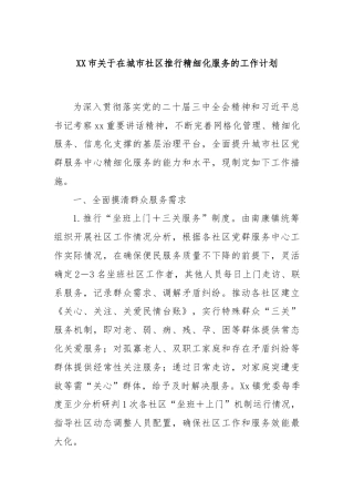 XX市关于在城市社区推行精细化服务的工作计划