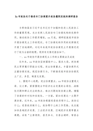 Xx市政协关于推进专门协商提升政协履职实效的调研报告