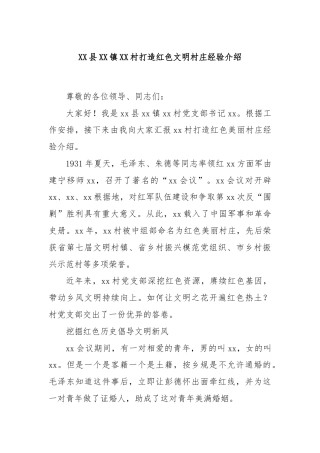 XX县XX镇XX村打造红色文明村庄经验介绍