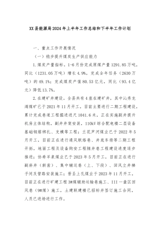 XX县能源局2024年上半年工作总结和下半年工作计划