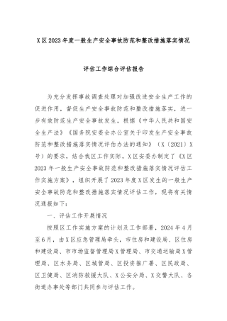 X区2023年度一般生产安全事故防范和整改措施落实情况评估工作综合评估报告