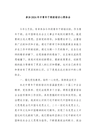 参加2024年中青年干部班培训心得体会