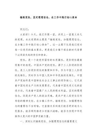 锤炼党性，坚定理想信念，在工作中践行初心使命