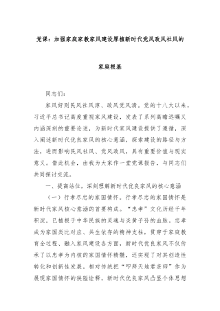 党课：加强家庭家教家风建设厚植新时代党风政风社风的家庭根基