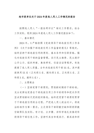 地市级单位关于2024年度选人用人工作情况的报告