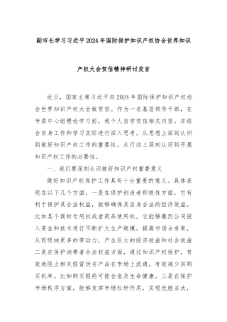 副市长学习习近平2024年国际保护知识产权协会世界知识产权大会贺信精神研讨发言