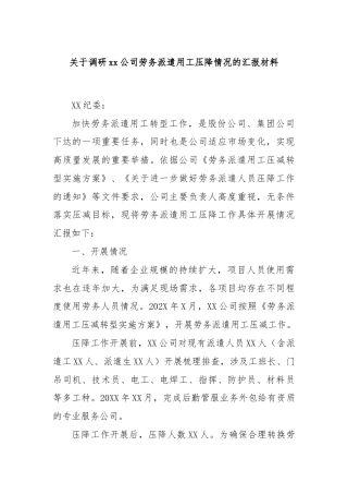 关于调研xx公司劳务派遣用工压降情况的汇报材料