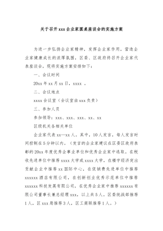 关于召开xxx企业家圆桌座谈会的实施方案