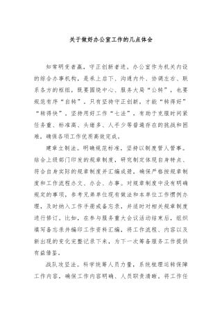 关于做好办公室工作的几点体会