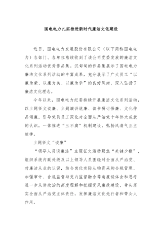 国电电力扎实推进新时代廉洁文化建设