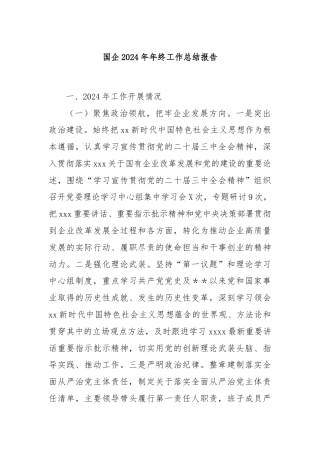 国企2024年年终工作总结报告