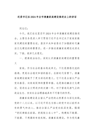 纪委书记在2024年全市清廉家庭建设推进会上的讲话