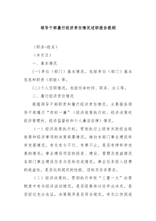 领导干部履行经济责任情况述职报告提纲