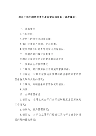 领导干部任期经济责任履行情况的报告（参考模版）