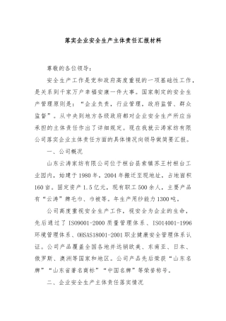 落实企业安全生产主体责任汇报材料