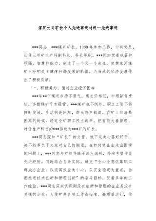 煤矿公司矿长个人先进事迹材料