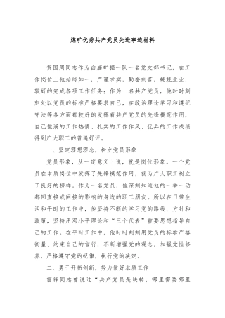 煤矿优秀共产党员先进事迹材料