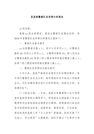 某监狱警察队伍形势分析报告