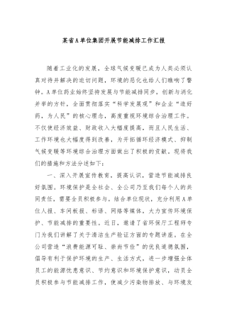 某省A 单位集团开展节能减排工作汇报