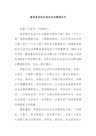 南华县农村生活污水治理倡议书