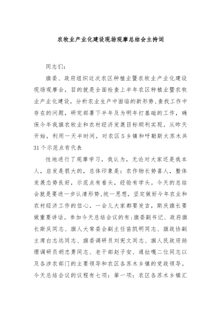 农牧业产业化建设现场观摩总结会主持词