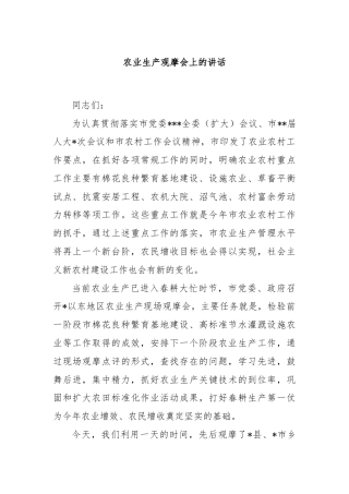 农业生产观摩会上的讲话
