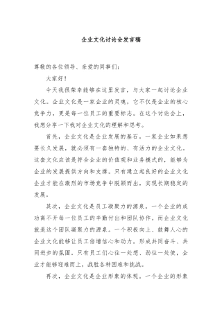 企业文化讨论会发言稿