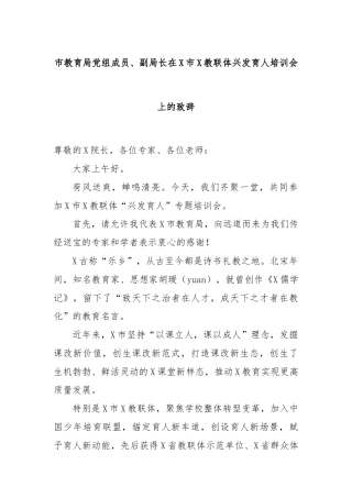 市教育局党组成员、副局长在X市X教联体兴发育人培训会上的致辞
