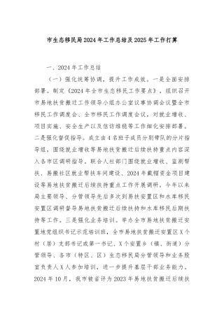 市生态移民局2024年工作总结及2025年工作打算