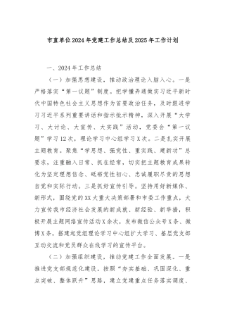 市直单位2024年党建工作总结及2025年工作计划