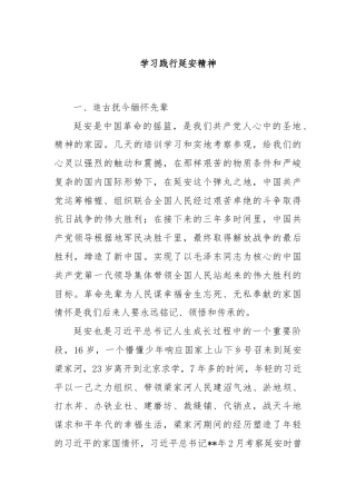 学习践行延安精神