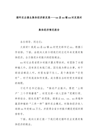 循环农业催生集体经济新发展——xx县xx镇xx村发展村集体经济情况报告