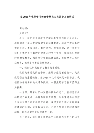 在2024年党纪学习教育专题民主生活会上的讲话