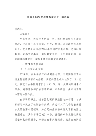 在国企2024年年终总结会议上的讲话