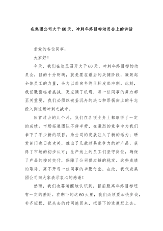 在集团公司大干60天、冲刺年终目标动员会上的讲话