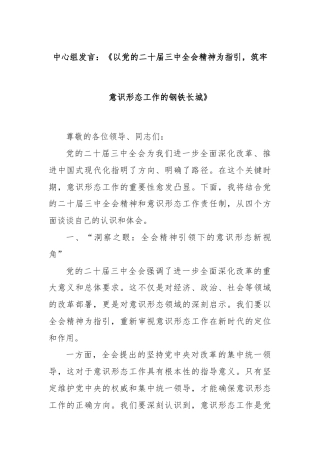中心组发言：《以党的二十届三中全会精神为指引，筑牢意识形态工作的钢铁长城》