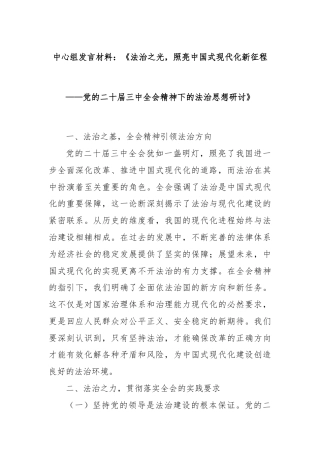 中心组发言材料：《法治之光，照亮中国式现代化新征程——党的二十届三中全会精神下的法治思想研讨》