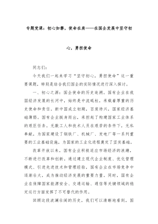 专题党课：初心如磐，使命在肩——在国企发展中坚守初心，勇担使命