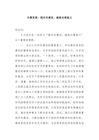 专题党课：强作风建设，锤炼过硬能力