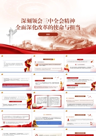 PPT：深刻领会二十届三中全会精神全面深化改革的使命与担当