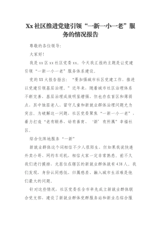 Xx社区推进党建引领“一新一小一老”服务的情况报告