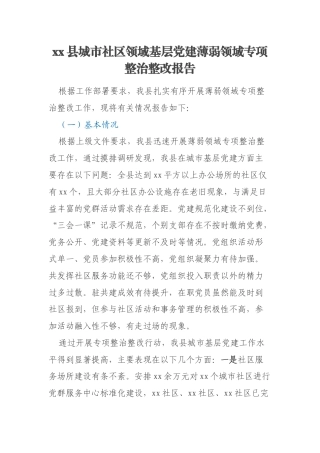 xx县城市社区领域基层党建薄弱领域专项整治整改报告
