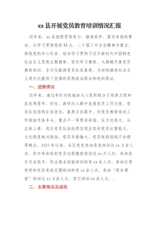 xx县开展党员教育培训情况汇报