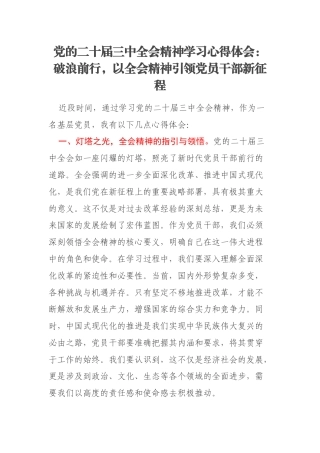 党的二十届三中全会精神学习心得体会：破浪前行，以全会精神引领党员干部新征程