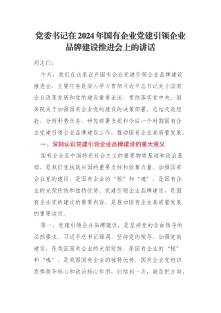 党委书记在2024年国有企业党建引领企业品牌建设推进会上的讲话