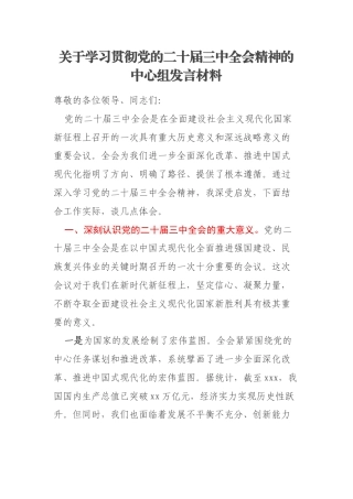 关于学习贯彻党的二十届三中全会精神的中心组发言材料